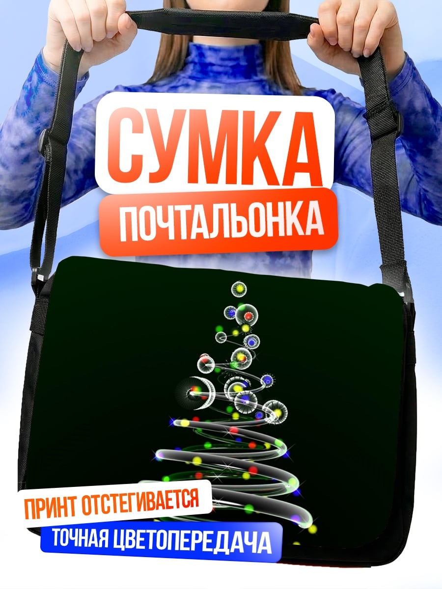 Сумка-почтальонка Светящаяся новогодняя елка
