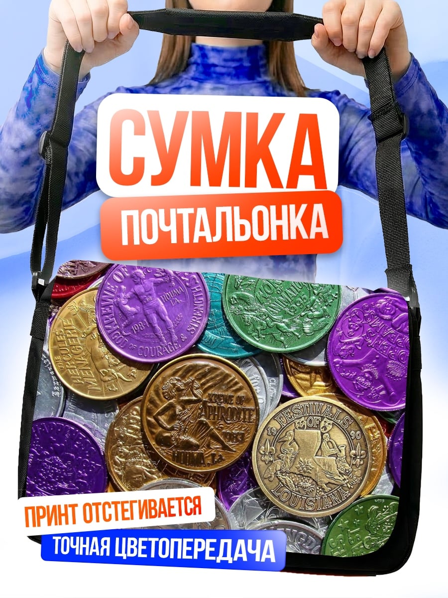 Сумка-почтальонка разноцветные монеты