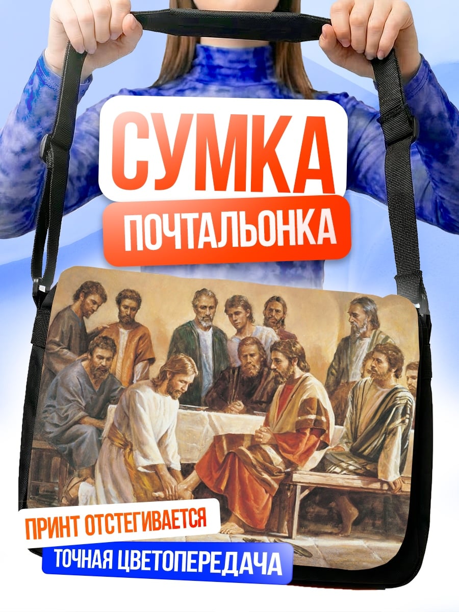 Сумка-почтальонка Тайная вечеря