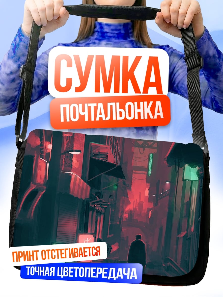 Сумка-почтальонка Киберпанк переулок