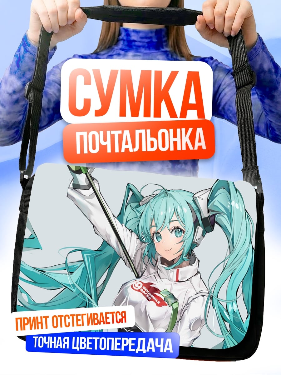 Сумка-почтальонка Мику гонщица