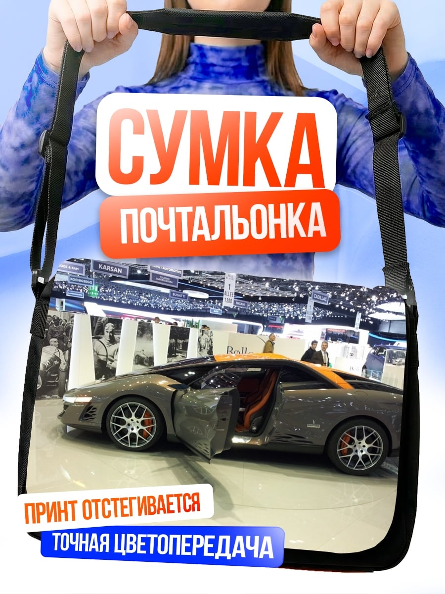 Сумка-почтальонка Спортивный автомобиль