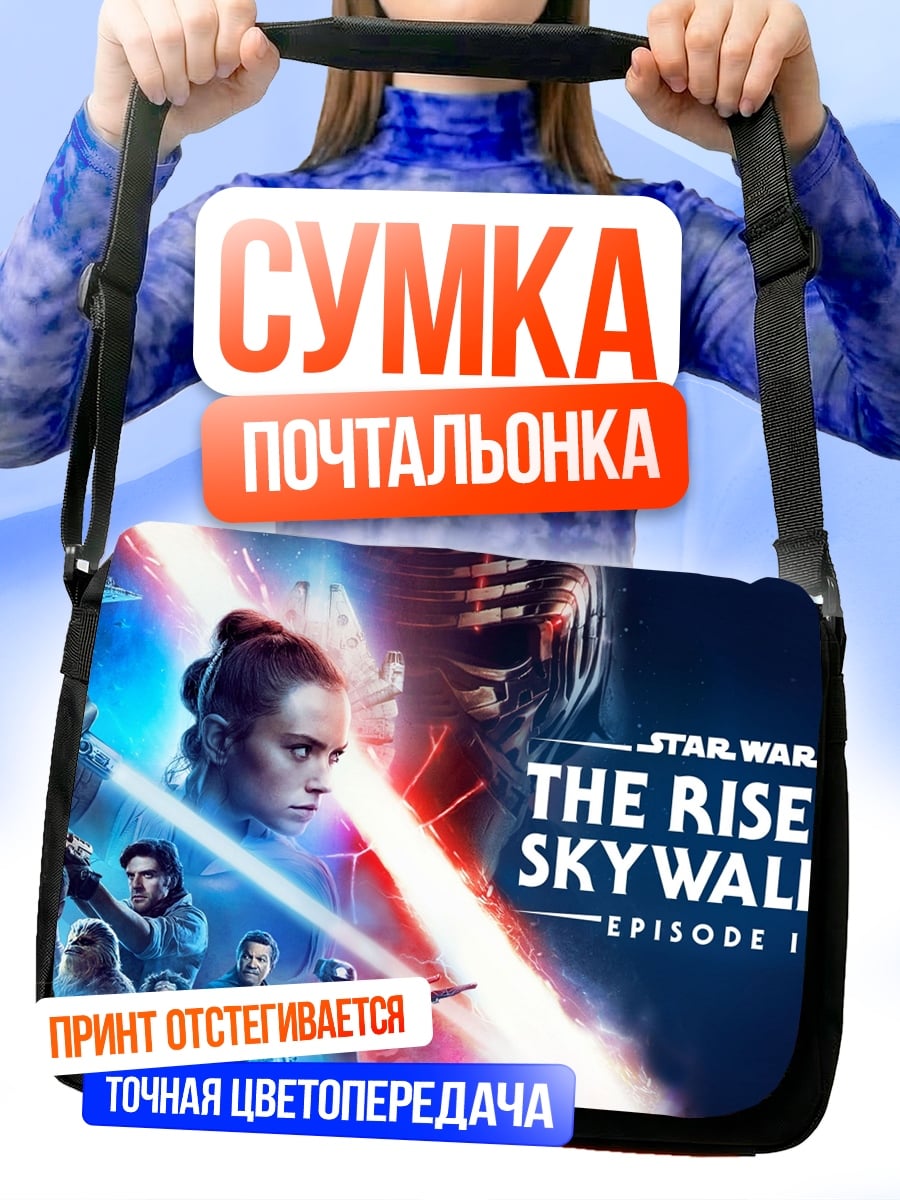 Сумка-почтальонка Звездные войны
