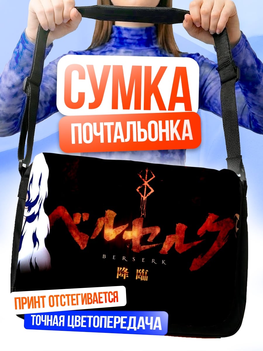 Сумка-почтальонка Берсерк