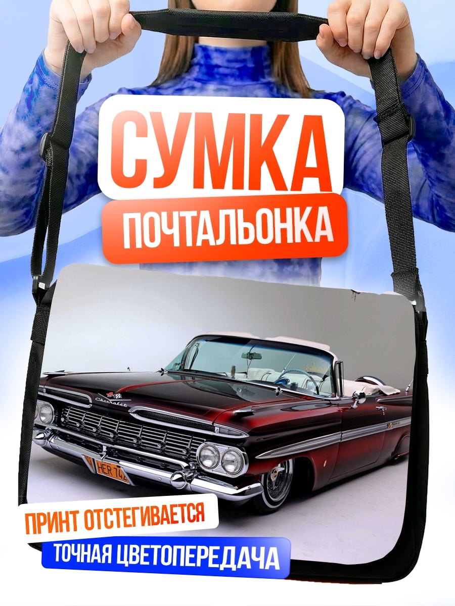 Сумка-почтальонка Ретро кабриолет 1959