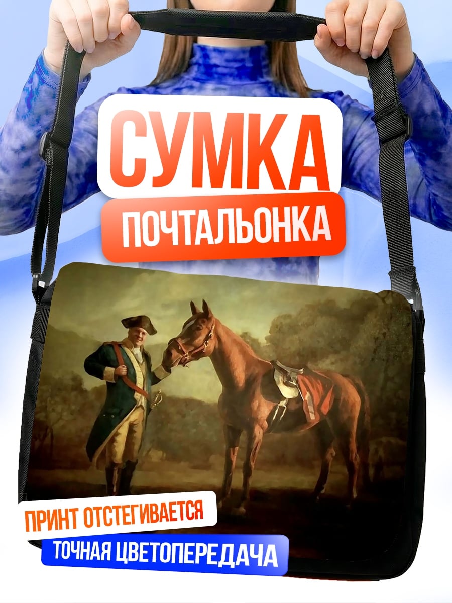 Сумка-почтальонка Всадник и конь