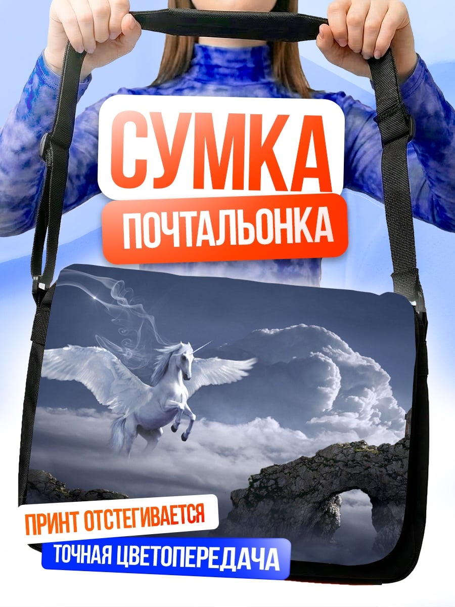 Сумка-почтальонка Пегас в облаках
