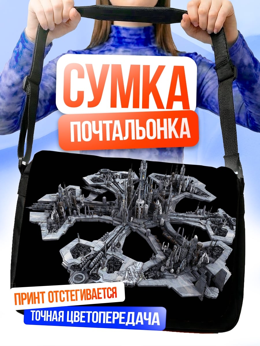Сумка-почтальонка Космический корабль Звездных Врат