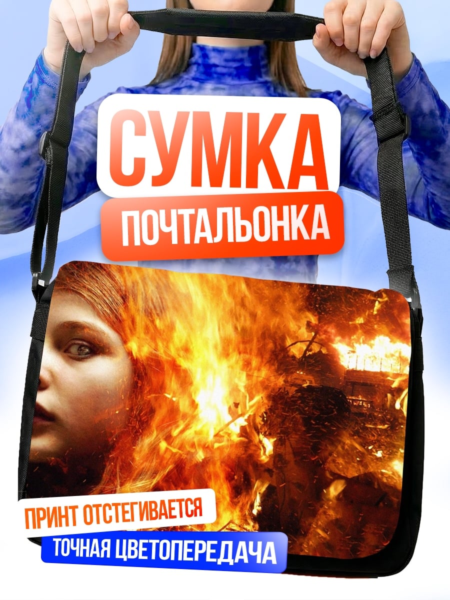 Сумка-почтальонка Девочка в огне