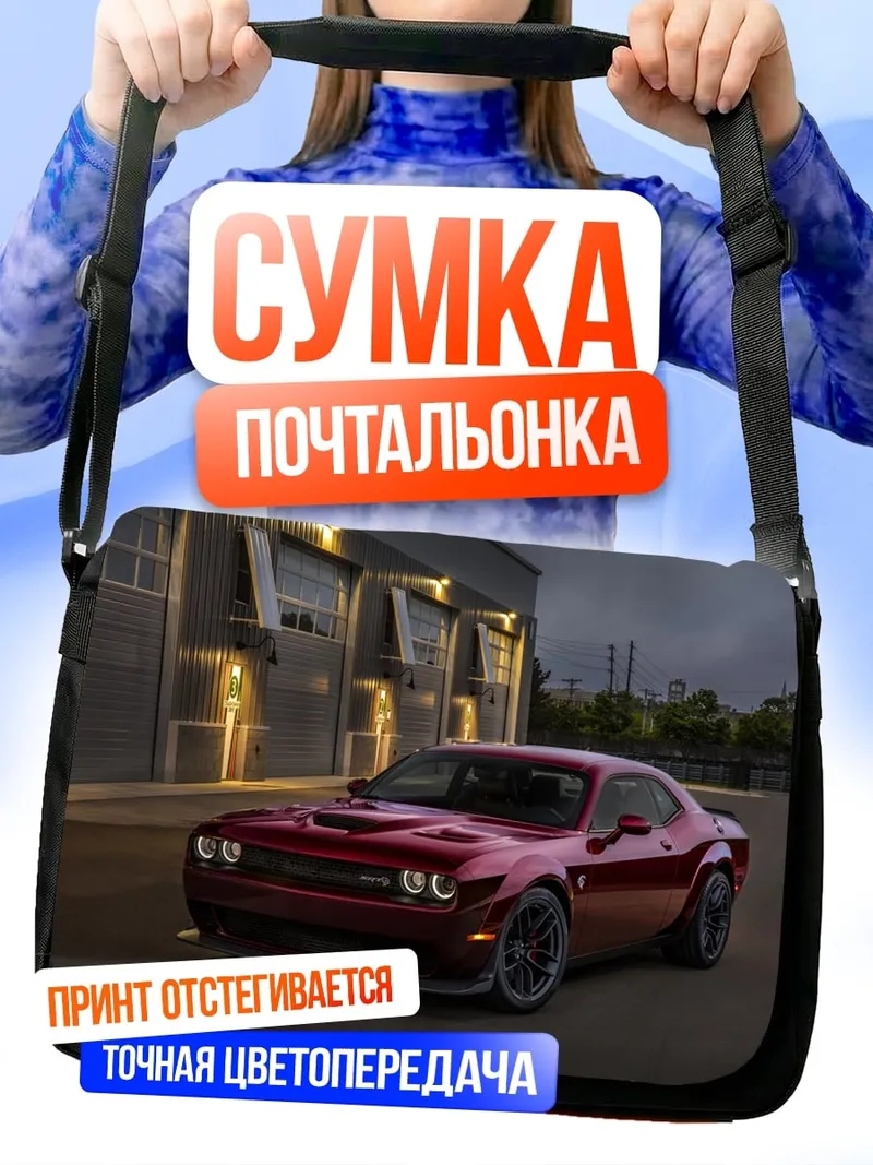 Сумка-почтальонка Красный Dodge Challenger