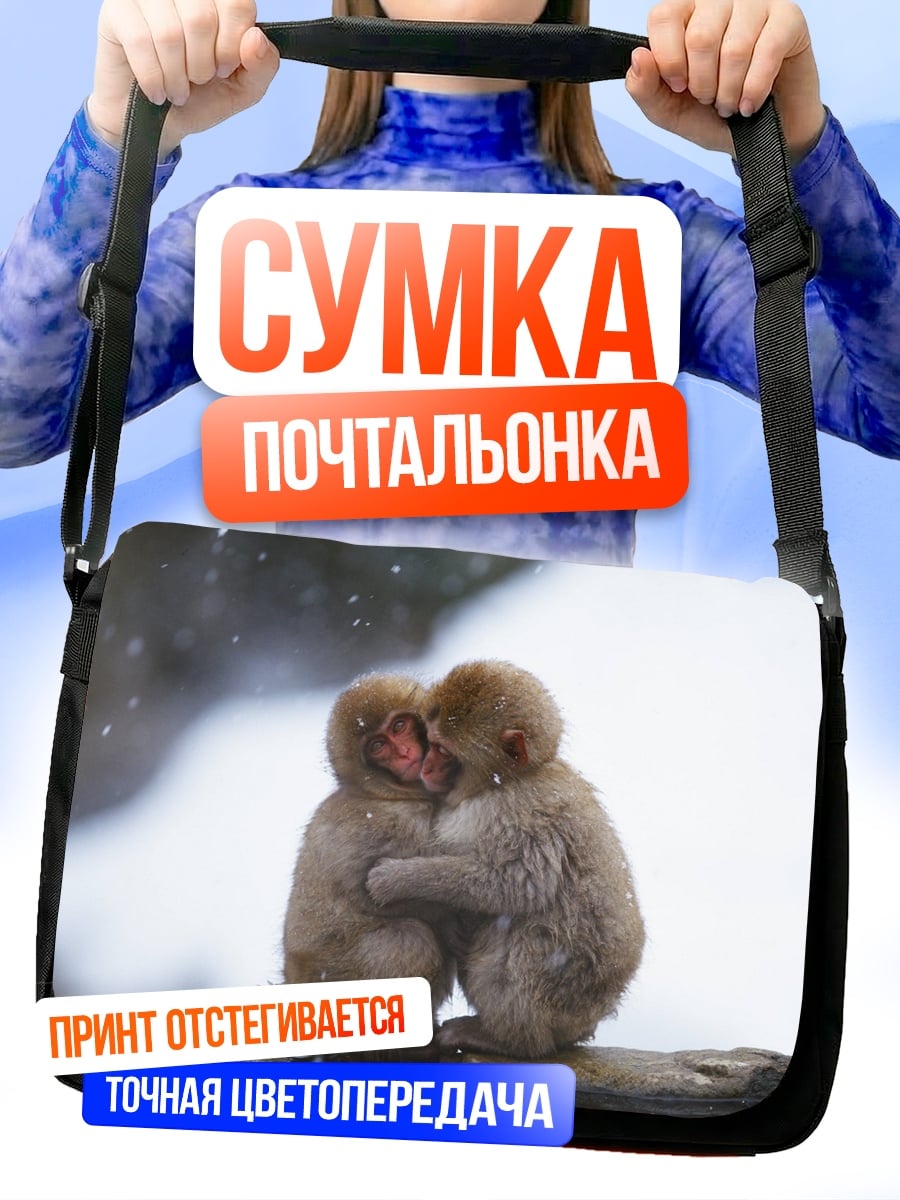 Сумка-почтальонка Обнимающиеся обезьяны