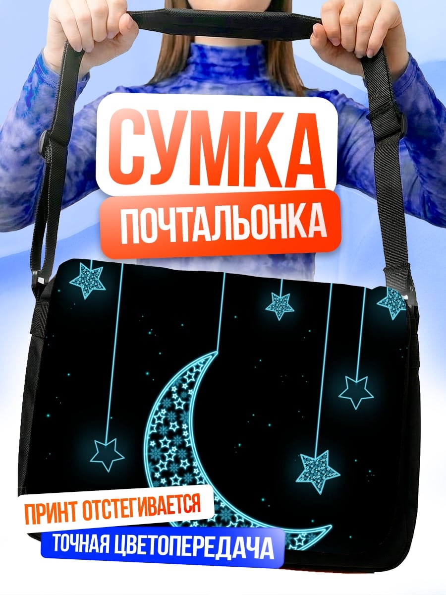 Сумка-почтальонка Луна и звезды