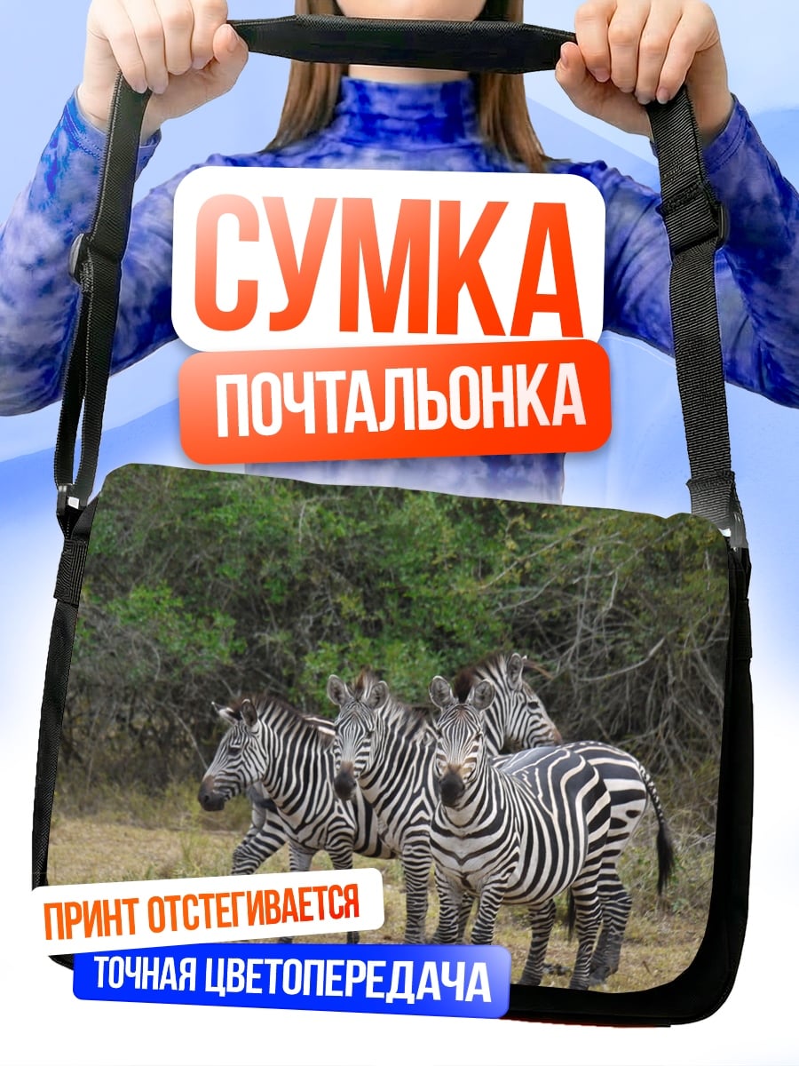 Сумка-почтальонка Стадо зебр
