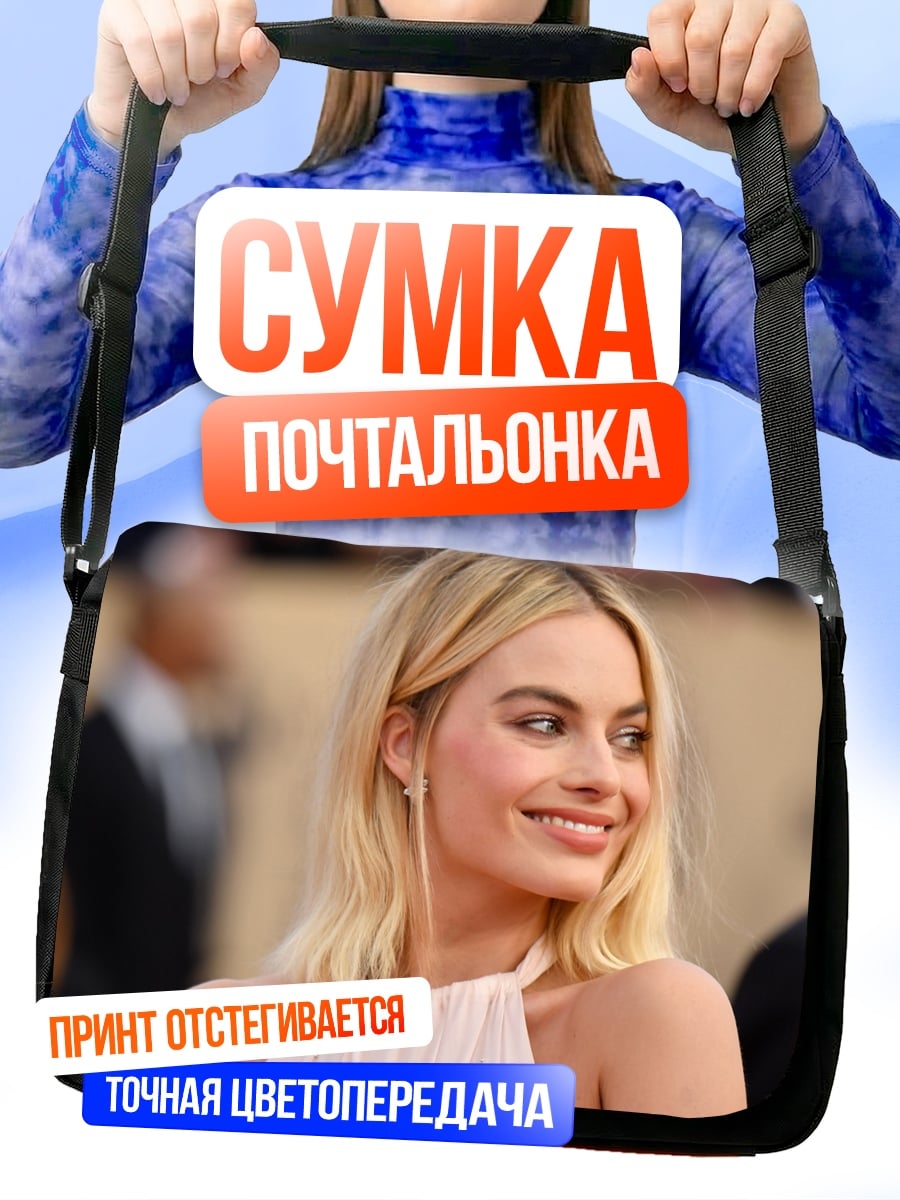 Сумка-почтальонка Марго Робби улыбается