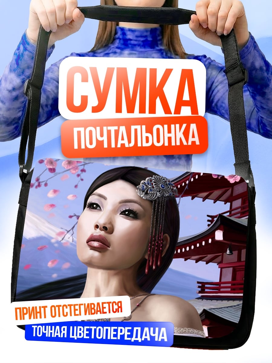 Сумка-почтальонка Японская женщина