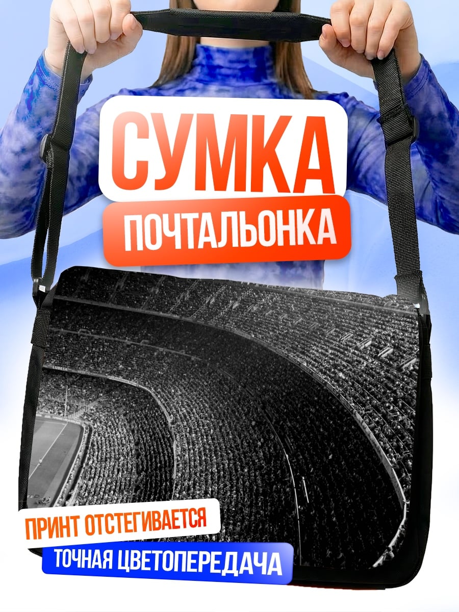 Сумка-почтальонка футбольный стадион