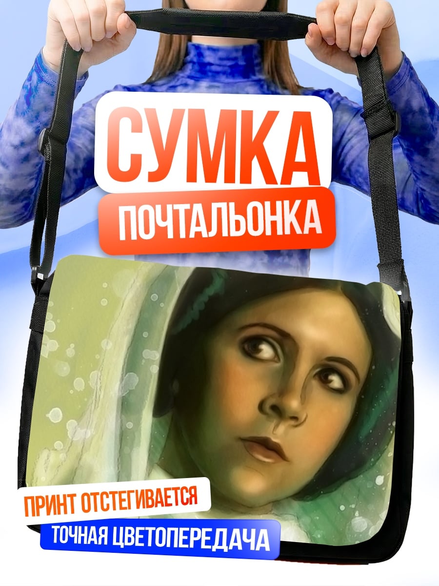 Сумка-почтальонка принцесса Лея