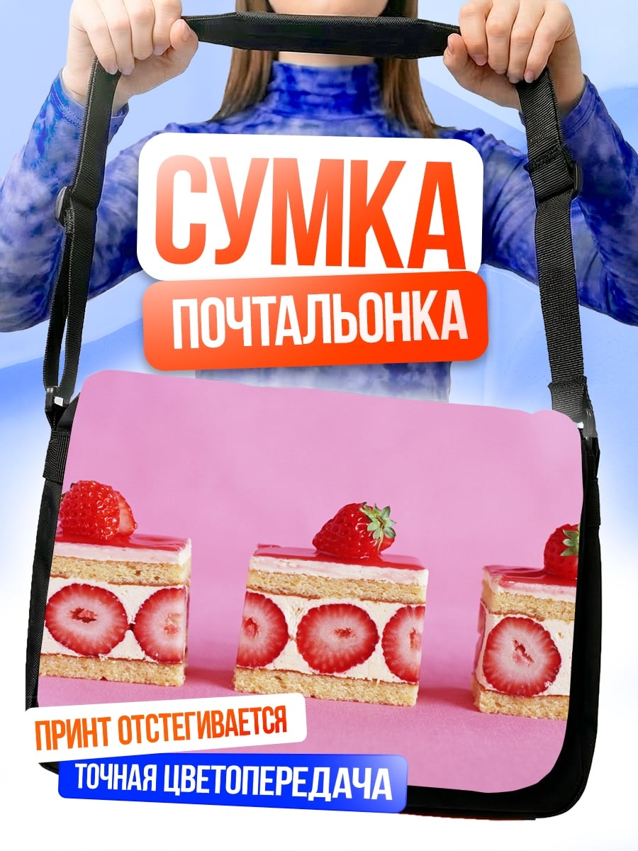 Сумка-почтальонка клубничные пирожные