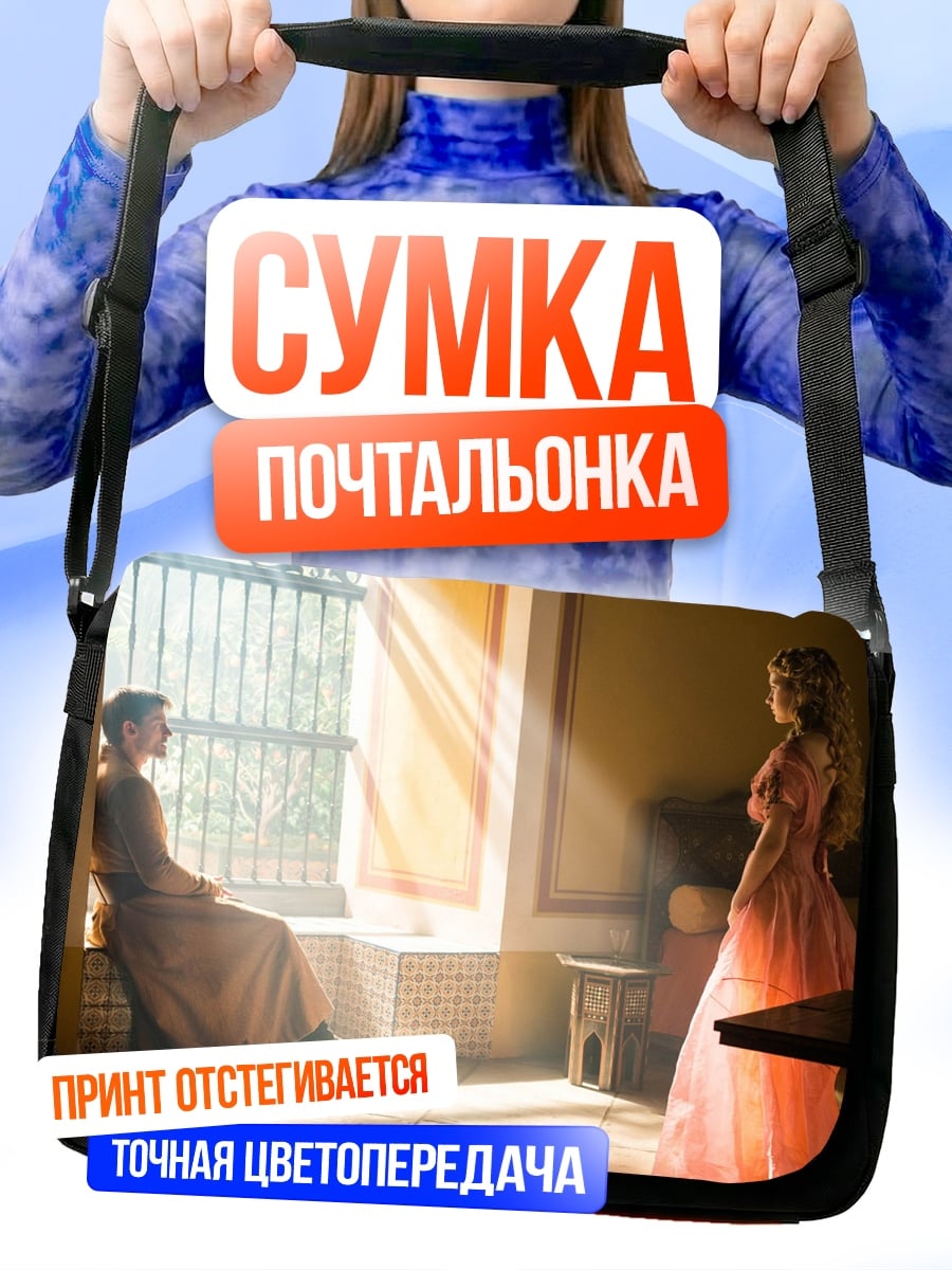 Сумка-почтальонка пара в платьях