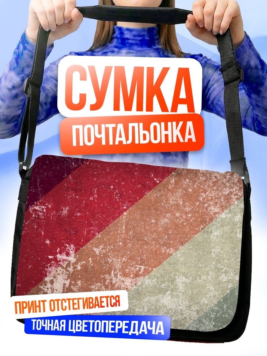 Сумка-почтальонка цветные полосы