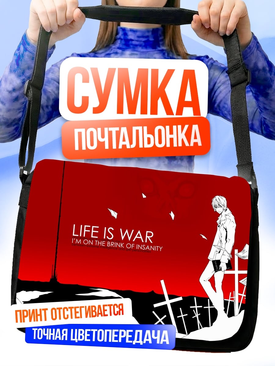 Сумка-почтальонка жизнь это война