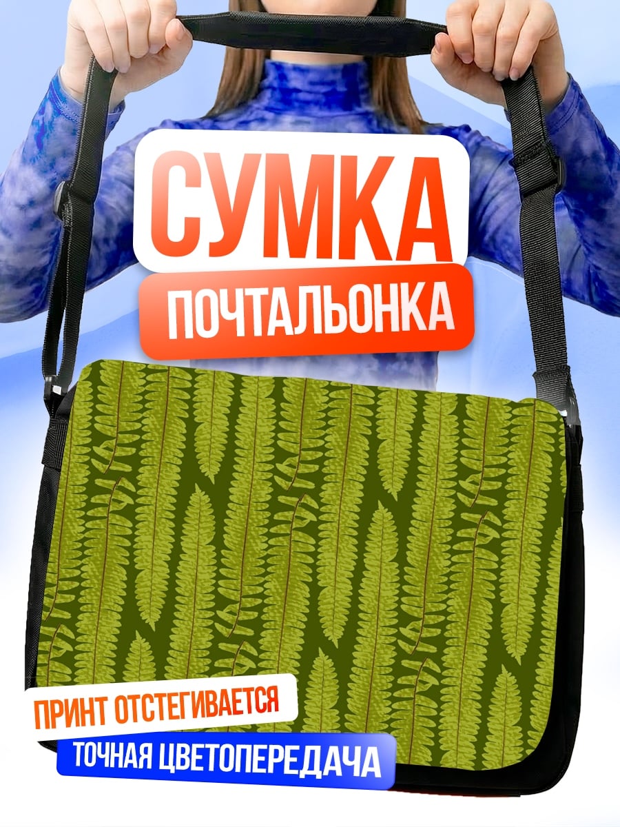 Сумка-почтальонка Зеленый узор папоротника