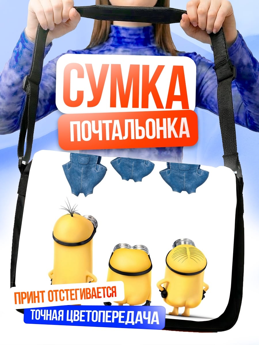 Сумка-почтальонка Три миньона