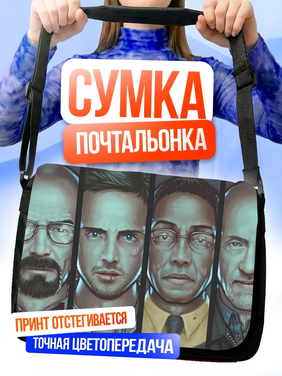 Сумка-почтальонка Во все тяжкие