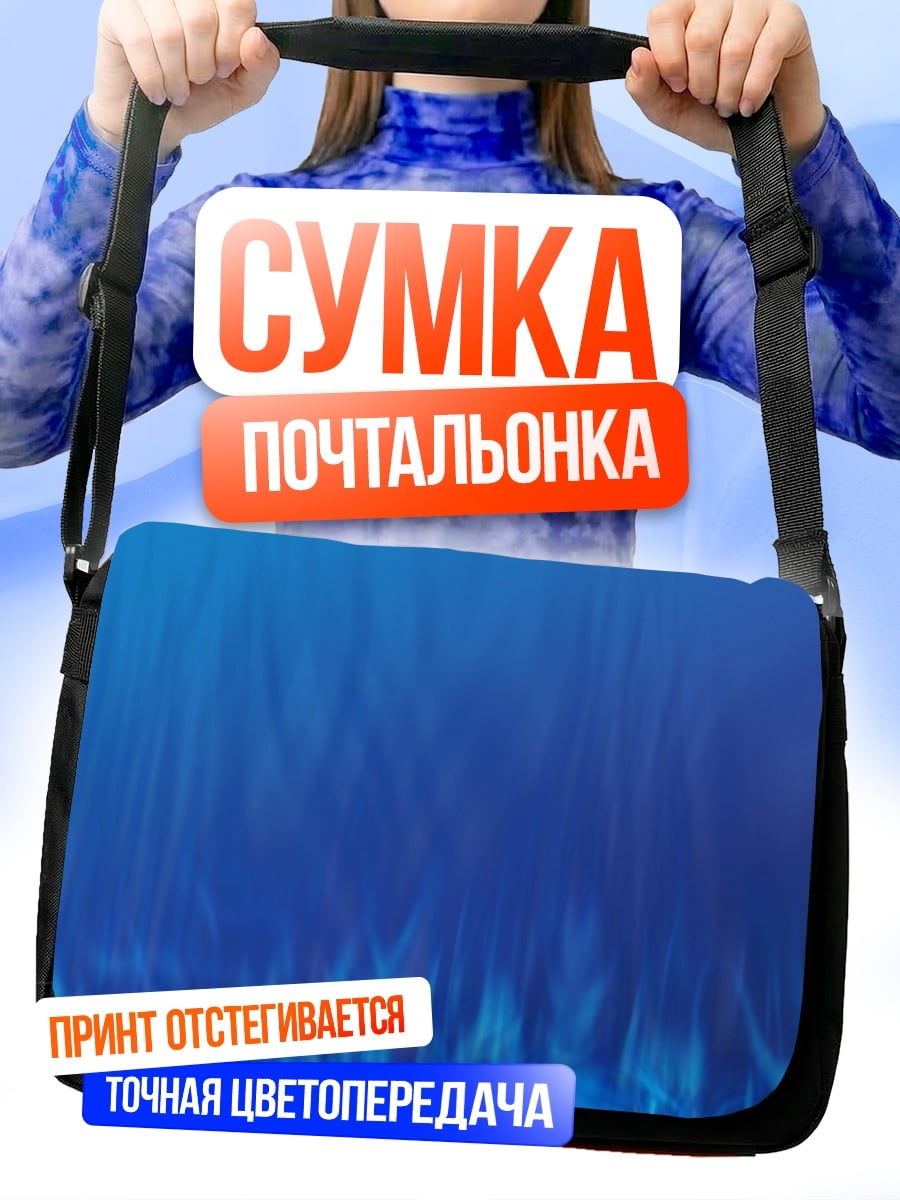 Сумка-почтальонка Синее пламя