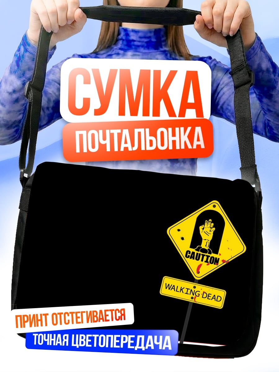 Сумка-почтальонка Осторожно зомби
