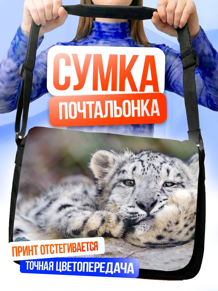 Сумка-почтальонка Снежный барс отдыхает