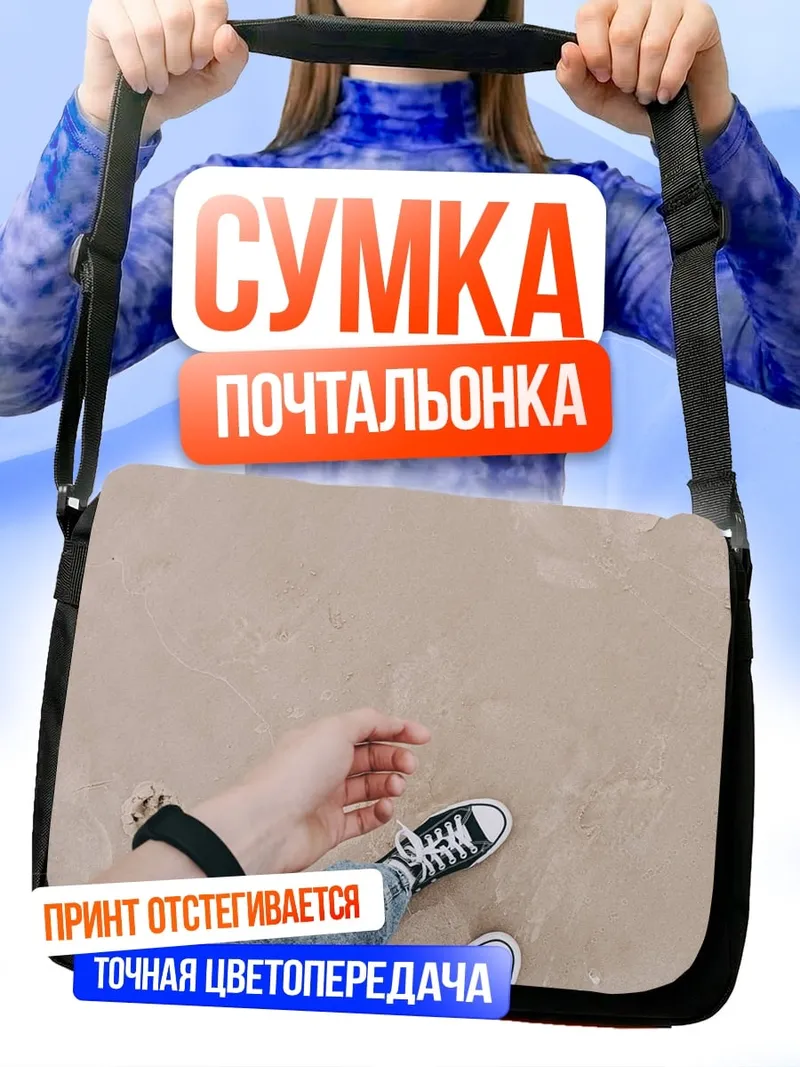 Сумка-почтальонка Ноги на песке