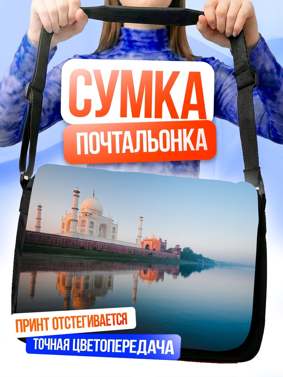 Сумка-почтальонка Тадж-Махал на рассвете