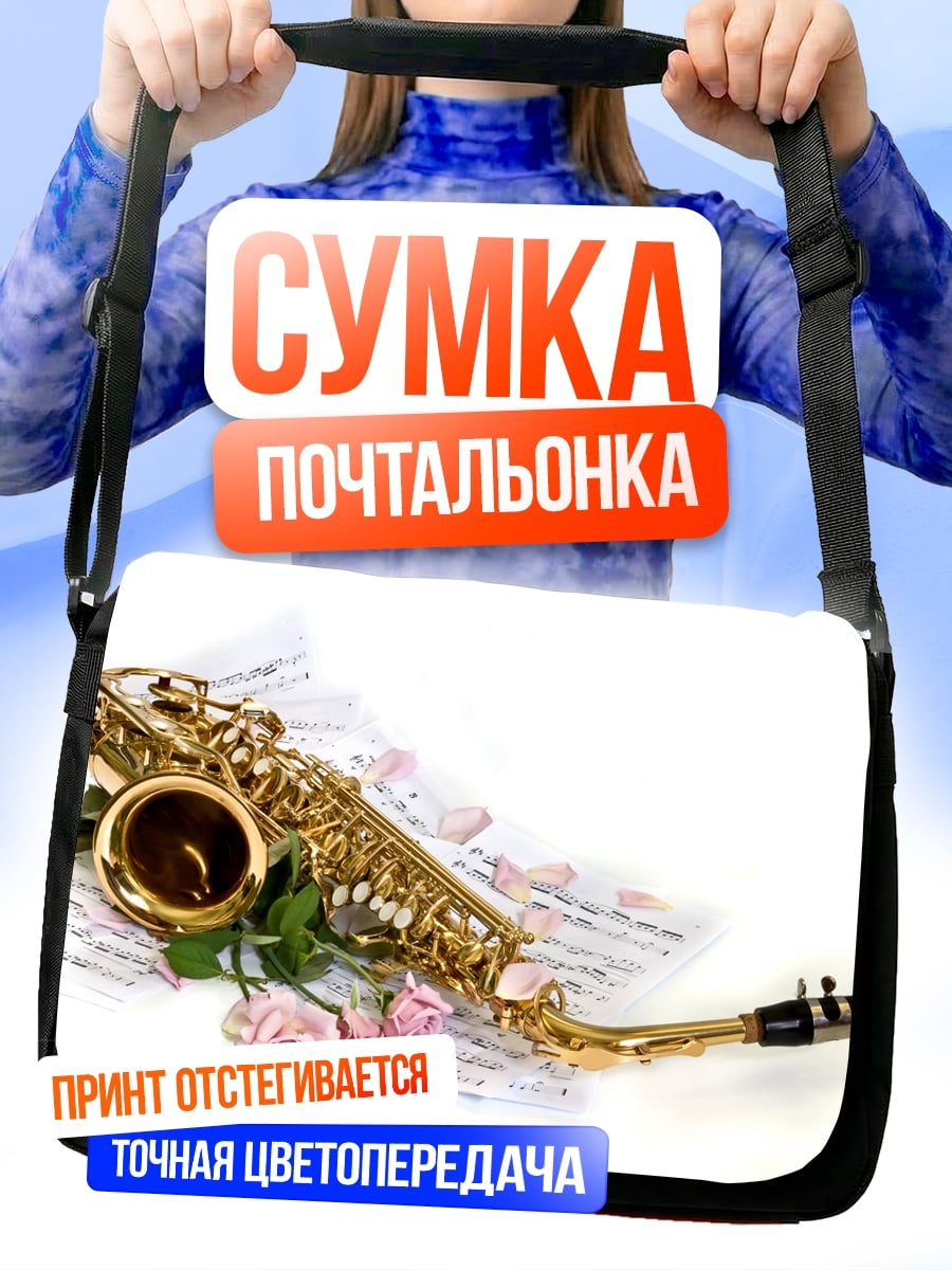 Сумка-почтальонка Саксофон и розы