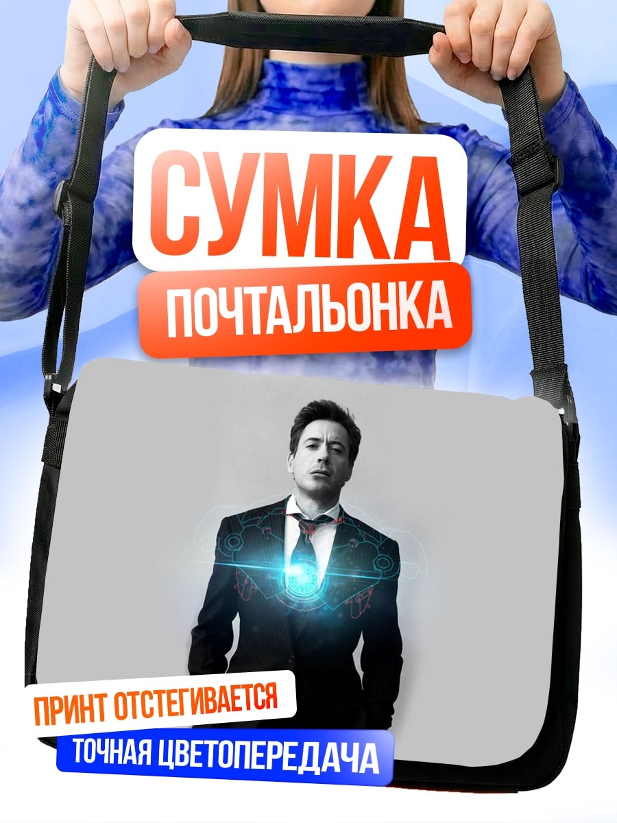 Сумка-почтальонка Человек Железное Сердце