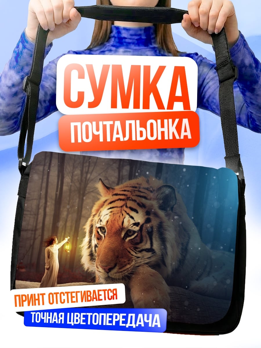 Сумка-почтальонка Девочка и Тигр
