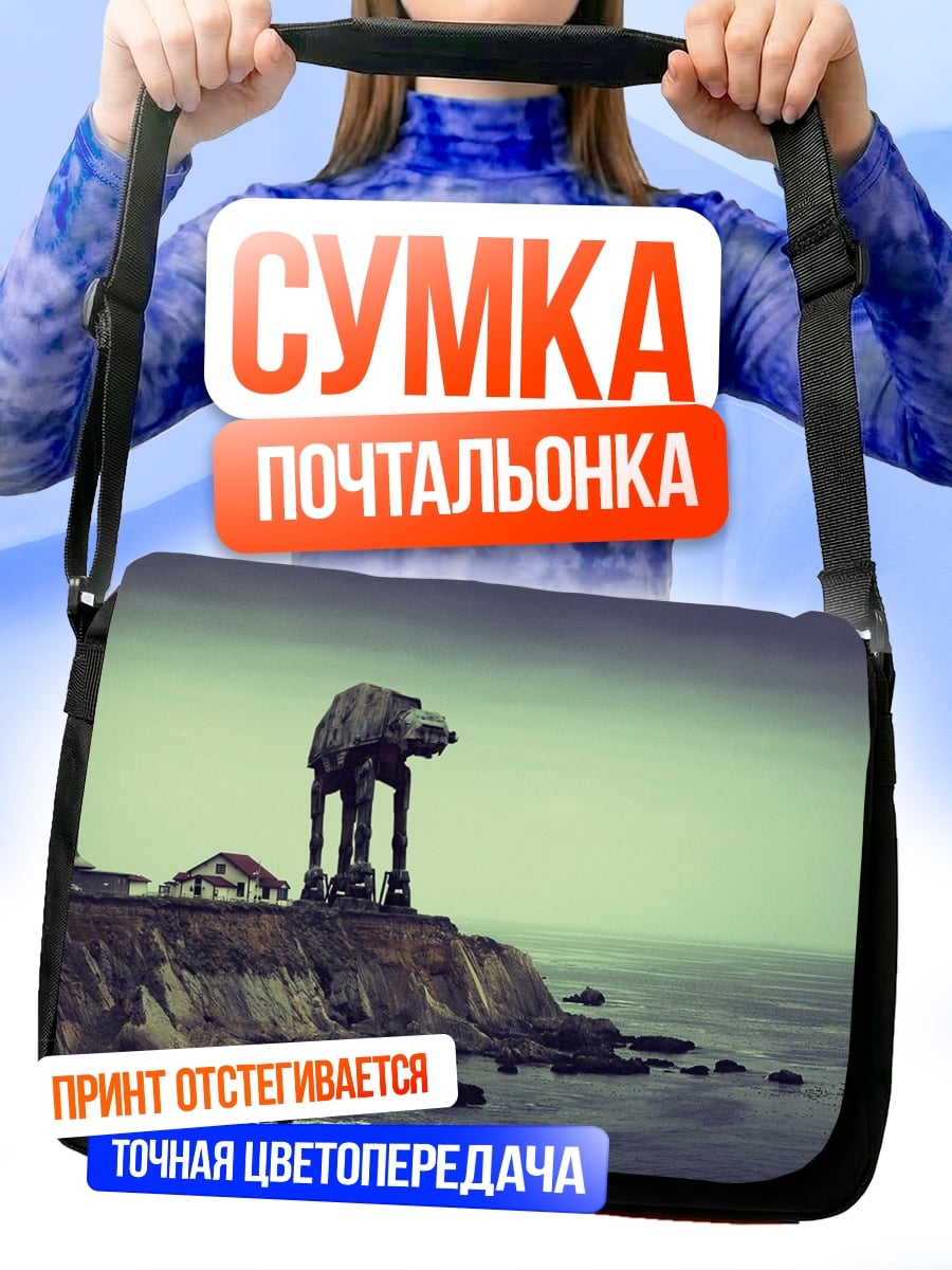 Сумка-почтальонка AT-AT у маяка