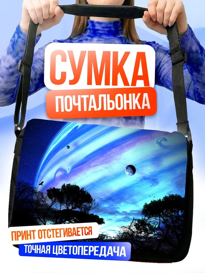 Сумка-почтальонка Планета Пандора Аватар