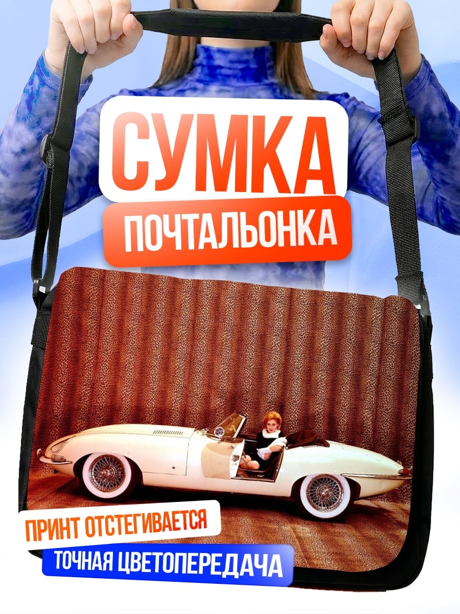 Сумка-почтальонка ретро авто девушка