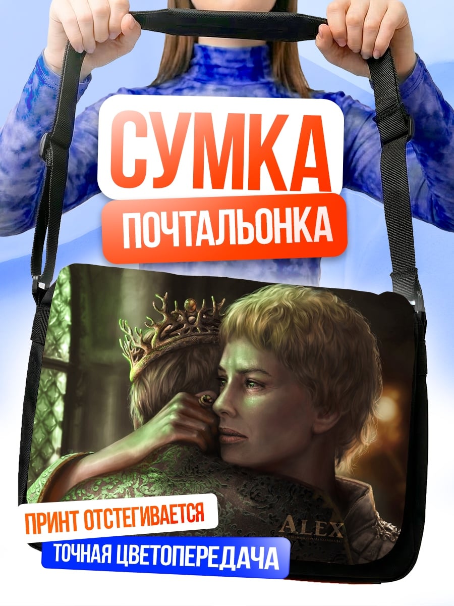 Сумка-почтальонка Объятия короля