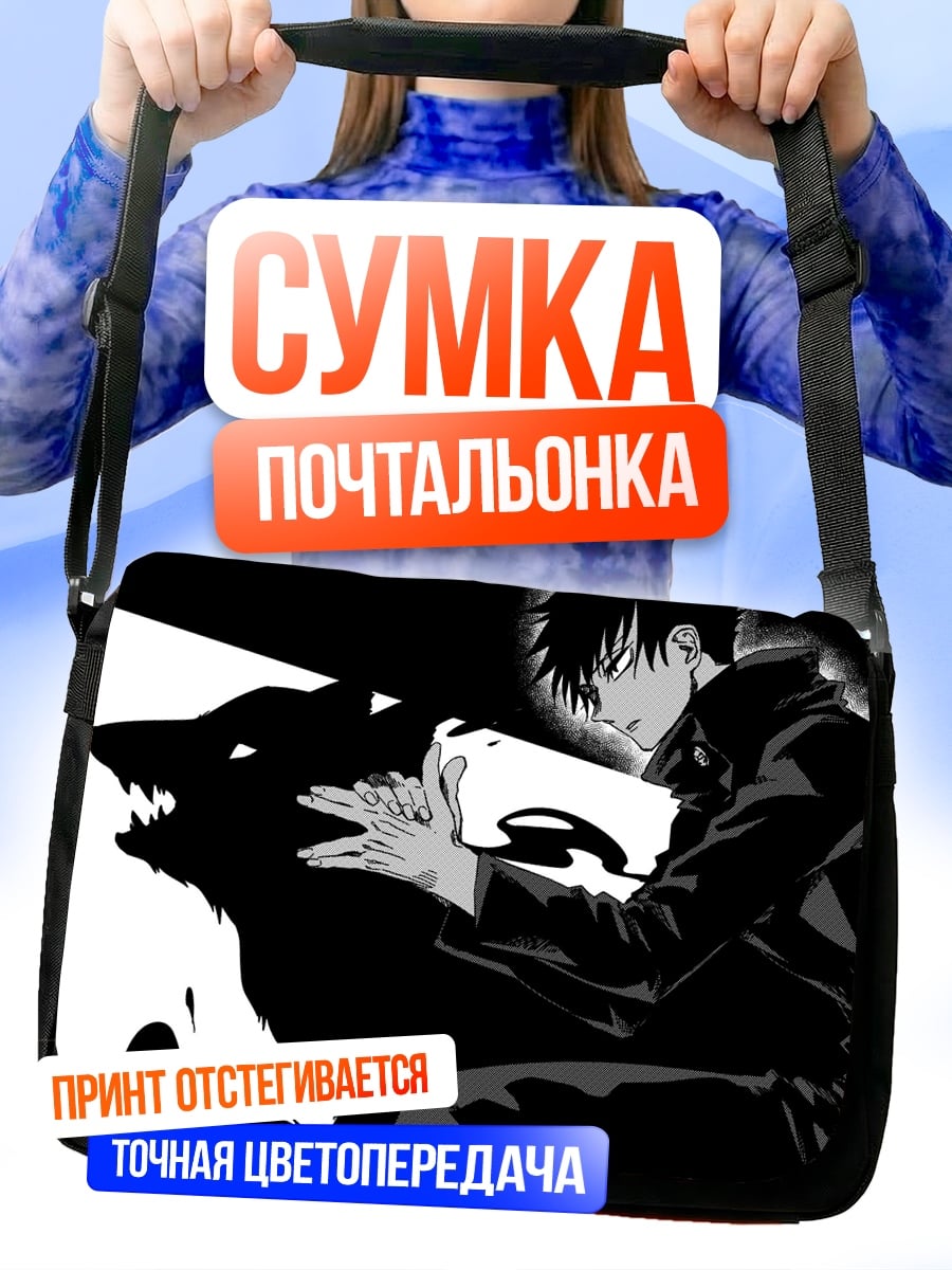 Сумка-почтальонка парень и волк