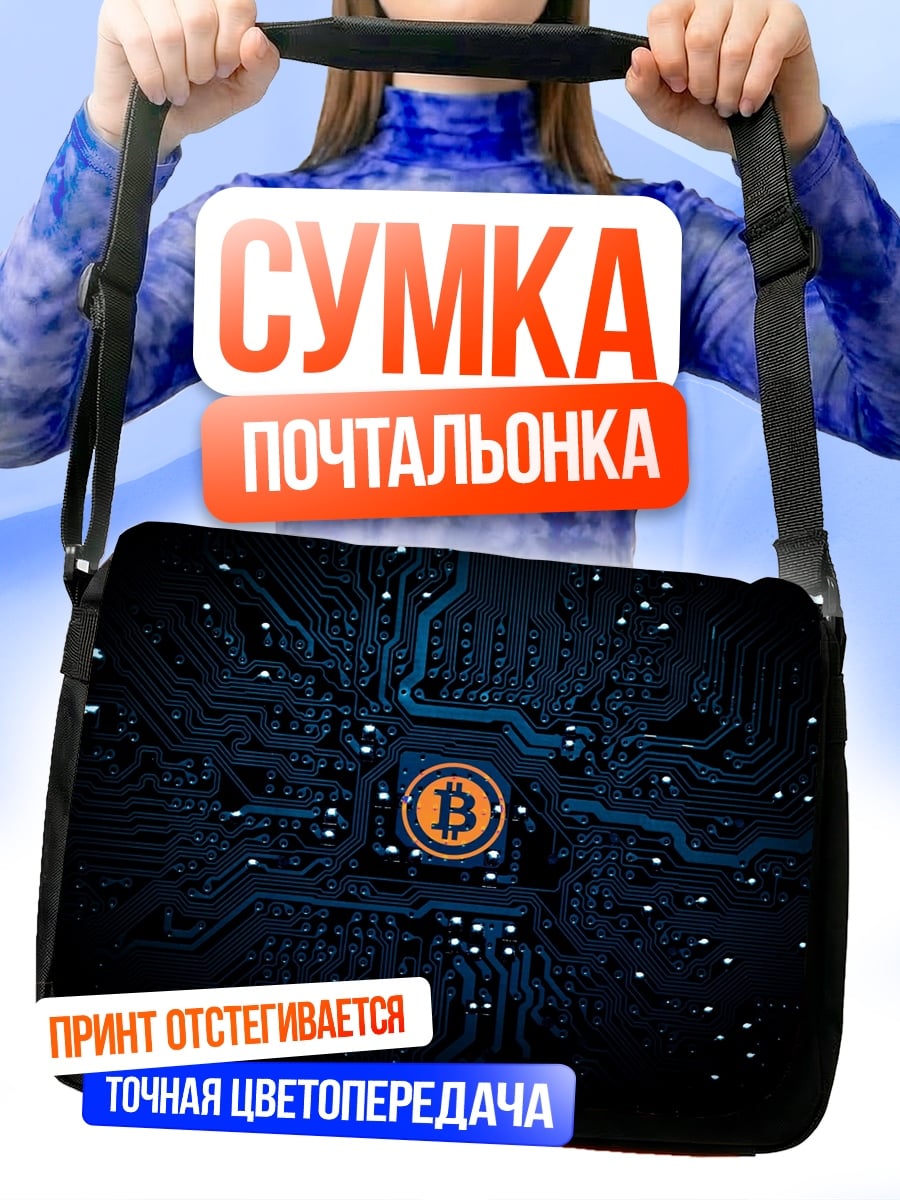 Сумка-почтальонка биткоин схема