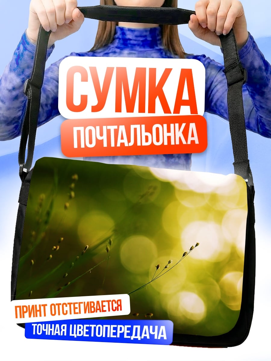 Сумка-почтальонка Солнечные блики трава
