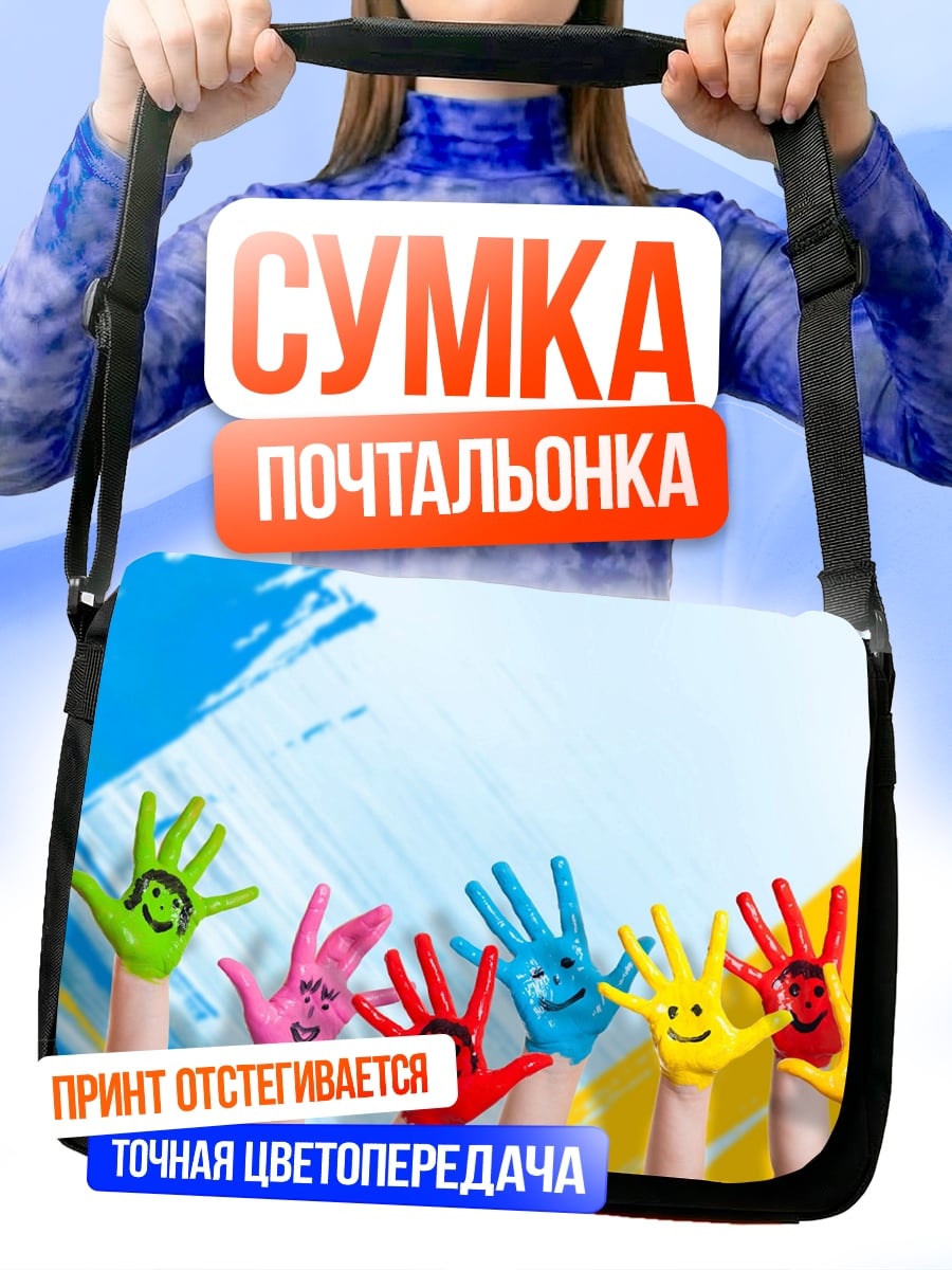Сумка-почтальонка Детские ладошки краски