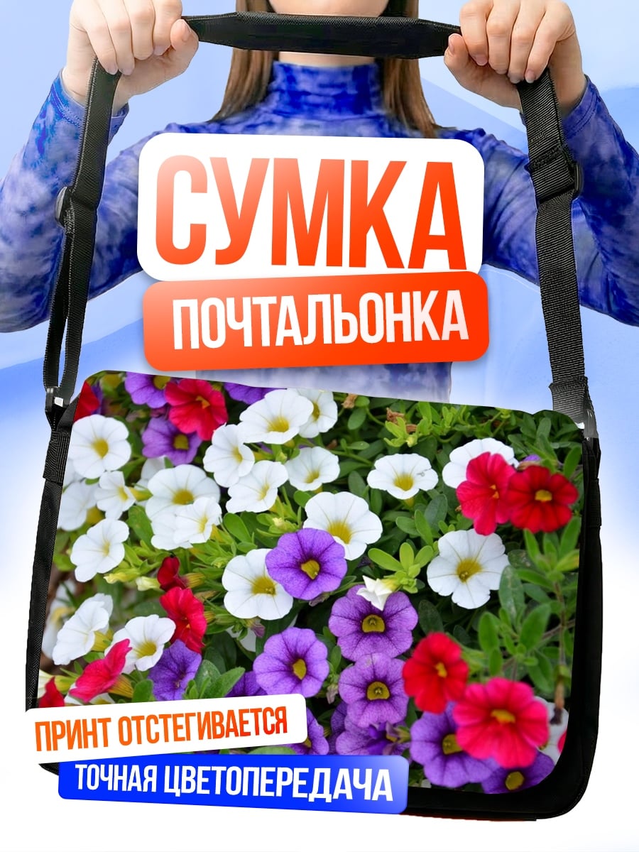 Сумка-почтальонка Цветочный ковер петунии
