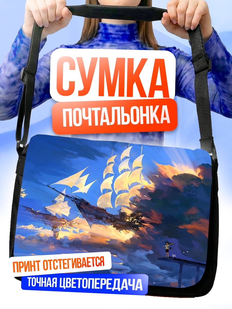 Сумка-почтальонка Корабль в небе