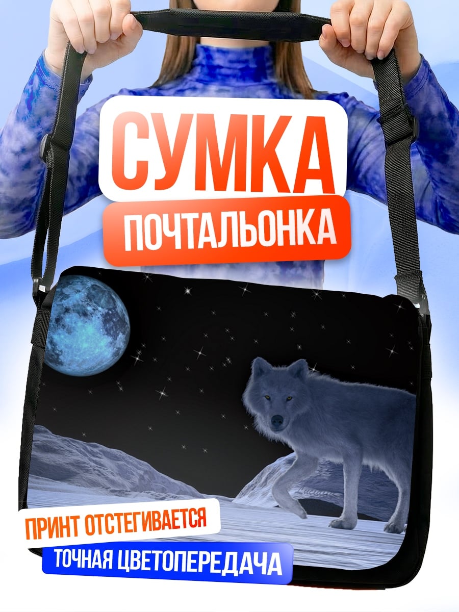 Сумка-почтальонка лунный волк