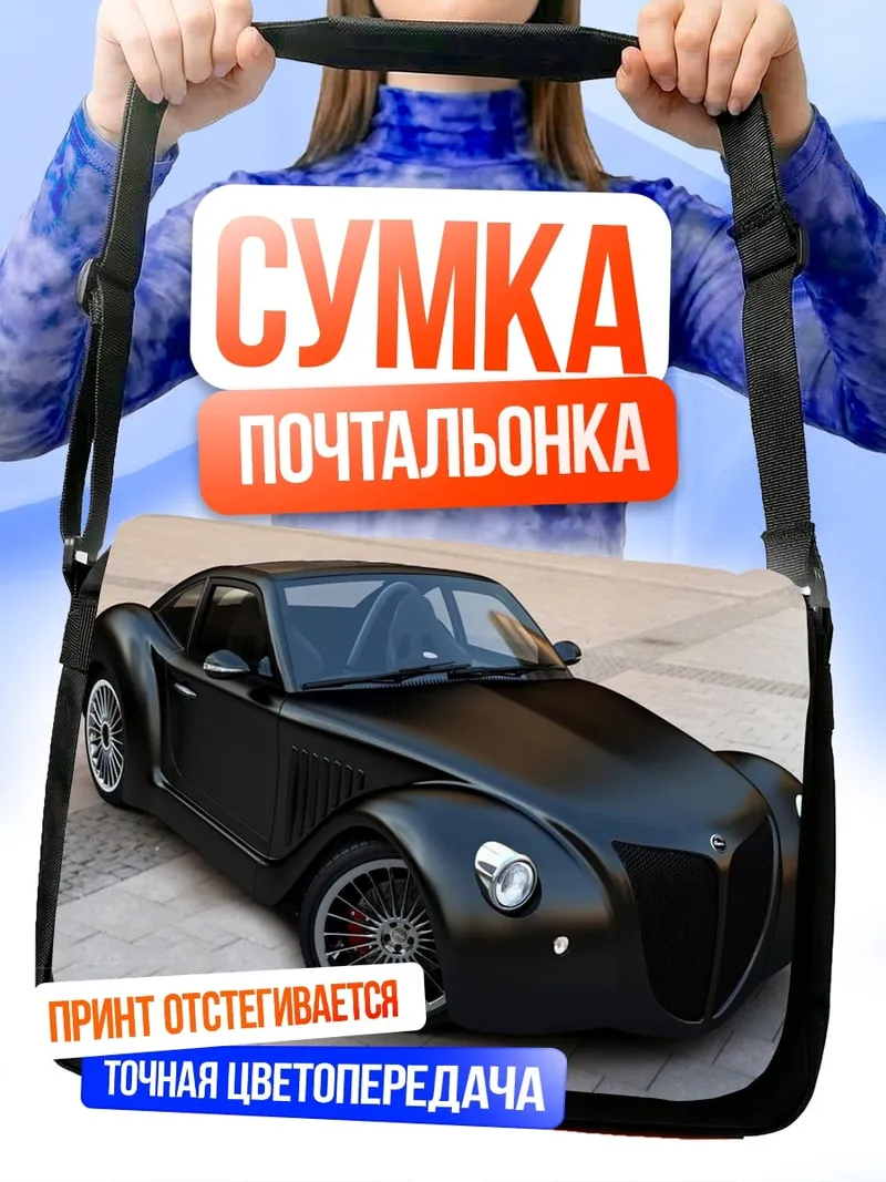 Сумка-почтальонка Черный ретро автомобиль