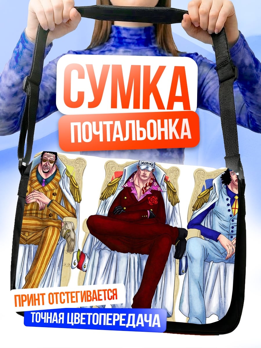 Сумка-почтальонка адмиралы one piece