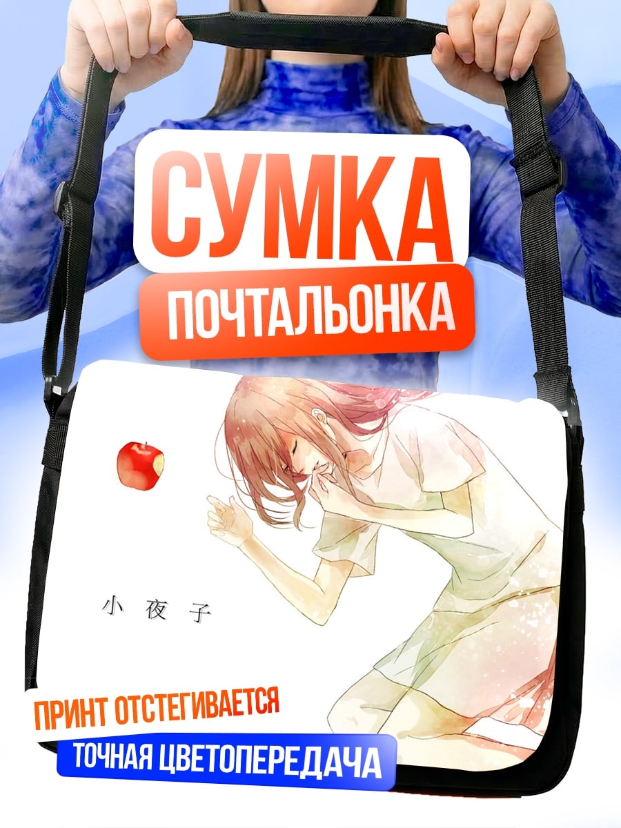 Сумка-почтальонка девушка с яблоком